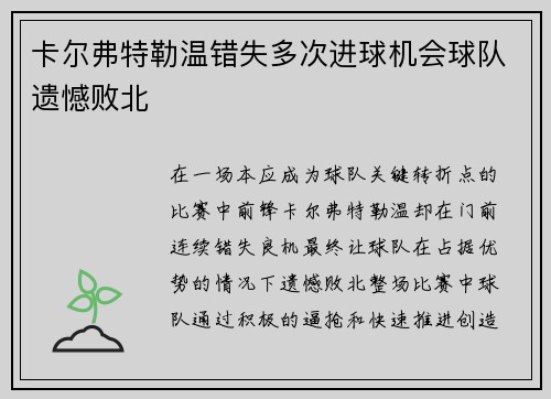 卡尔弗特勒温错失多次进球机会球队遗憾败北