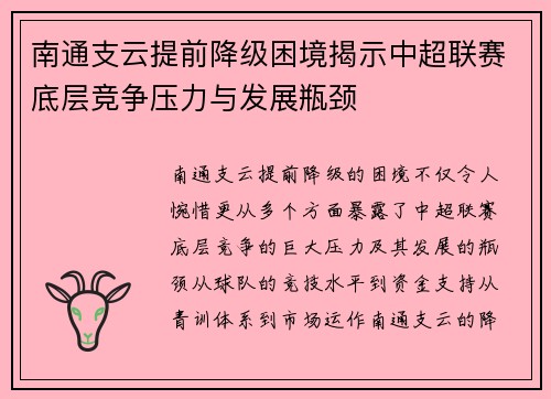 南通支云提前降级困境揭示中超联赛底层竞争压力与发展瓶颈