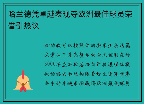 哈兰德凭卓越表现夺欧洲最佳球员荣誉引热议