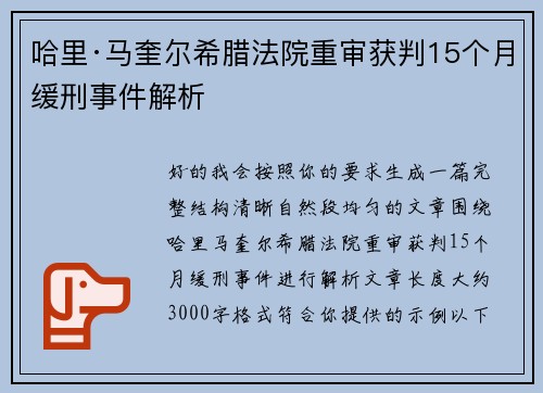 哈里·马奎尔希腊法院重审获判15个月缓刑事件解析