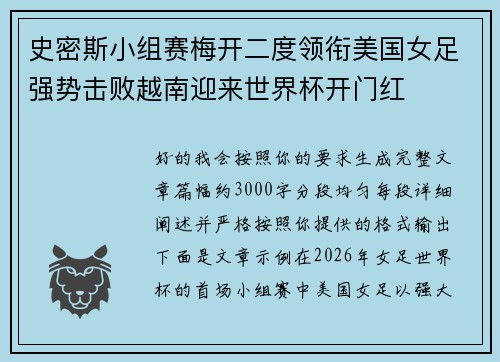 史密斯小组赛梅开二度领衔美国女足强势击败越南迎来世界杯开门红