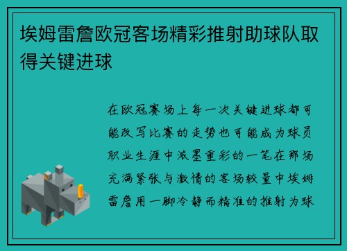 埃姆雷詹欧冠客场精彩推射助球队取得关键进球
