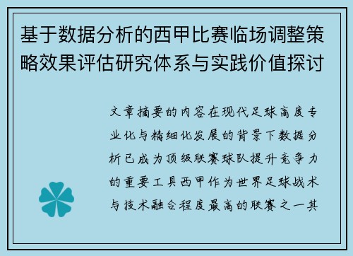 基于数据分析的西甲比赛临场调整策略效果评估研究体系与实践价值探讨