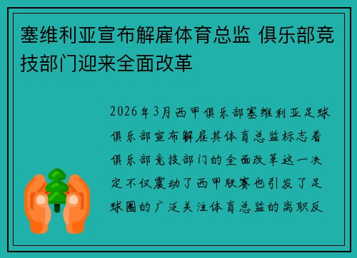 塞维利亚宣布解雇体育总监 俱乐部竞技部门迎来全面改革