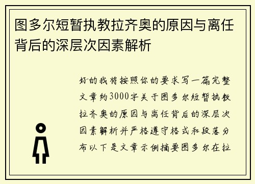 图多尔短暂执教拉齐奥的原因与离任背后的深层次因素解析