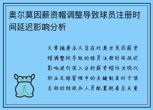 奥尔莫因薪资帽调整导致球员注册时间延迟影响分析
