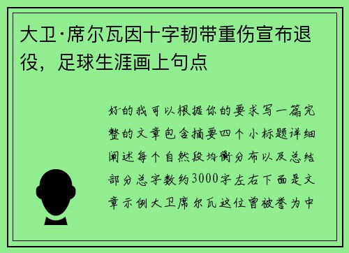大卫·席尔瓦因十字韧带重伤宣布退役,足球生涯画上句点 大卫·席尔瓦因十字韧带重伤宣布退役,足球生涯画上句点