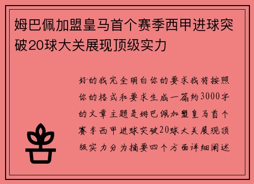 姆巴佩加盟皇马首个赛季西甲进球突破20球大关展现顶级实力