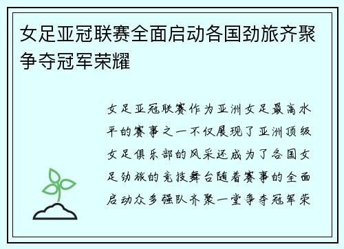 女足亚冠联赛全面启动各国劲旅齐聚争夺冠军荣耀