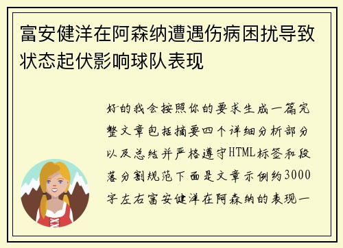 富安健洋在阿森纳遭遇伤病困扰导致状态起伏影响球队表现