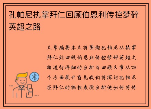 孔帕尼执掌拜仁回顾伯恩利传控梦碎英超之路
