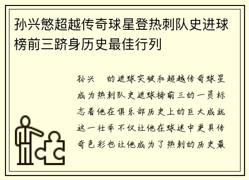 孙兴慜超越传奇球星登热刺队史进球榜前三跻身历史最佳行列