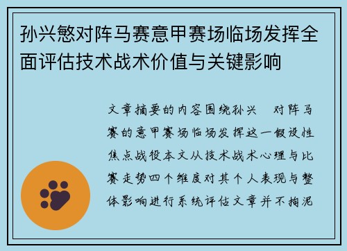 孙兴慜对阵马赛意甲赛场临场发挥全面评估技术战术价值与关键影响