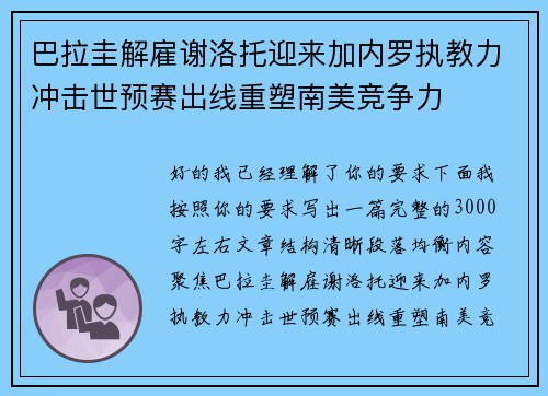 巴拉圭解雇谢洛托迎来加内罗执教力冲击世预赛出线重塑南美竞争力