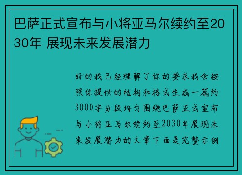 巴萨正式宣布与小将亚马尔续约至2030年 展现未来发展潜力