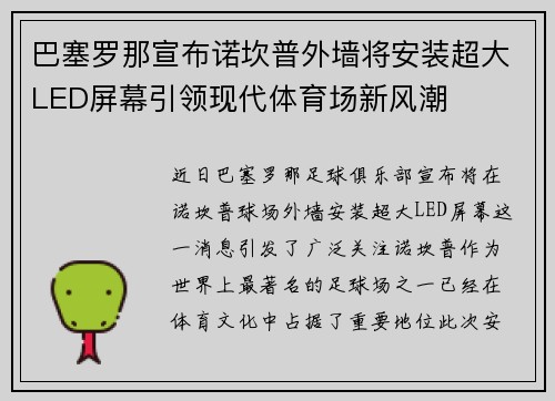 巴塞罗那宣布诺坎普外墙将安装超大LED屏幕引领现代体育场新风潮