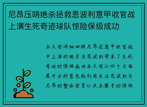 尼昂压哨绝杀拯救恩波利意甲收官战上演生死奇迹球队惊险保级成功