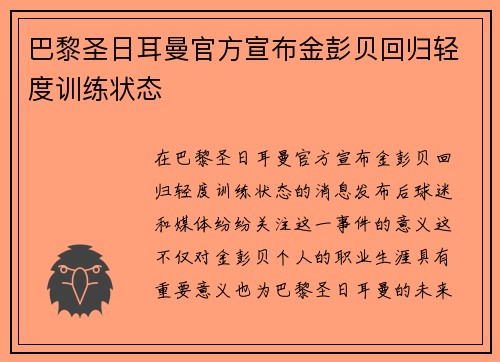 巴黎圣日耳曼官方宣布金彭贝回归轻度训练状态