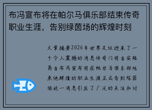 布冯宣布将在帕尔马俱乐部结束传奇职业生涯，告别绿茵场的辉煌时刻