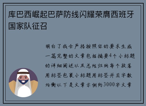 库巴西崛起巴萨防线闪耀荣膺西班牙国家队征召
