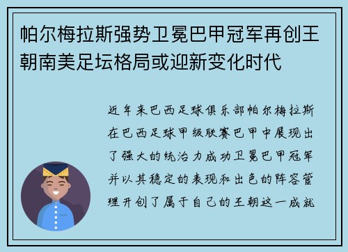 帕尔梅拉斯强势卫冕巴甲冠军再创王朝南美足坛格局或迎新变化时代