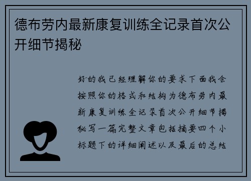 德布劳内最新康复训练全记录首次公开细节揭秘 德布劳内最新康复训练全记录首次公开细节揭秘