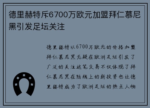 德里赫特斥6700万欧元加盟拜仁慕尼黑引发足坛关注 德里赫特斥6700万欧元加盟拜仁慕尼黑引发足坛关注