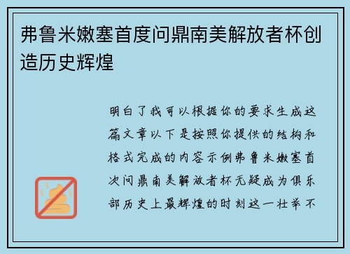 弗鲁米嫩塞首度问鼎南美解放者杯创造历史辉煌 弗鲁米嫩塞首度问鼎南美解放者杯创造历史辉煌