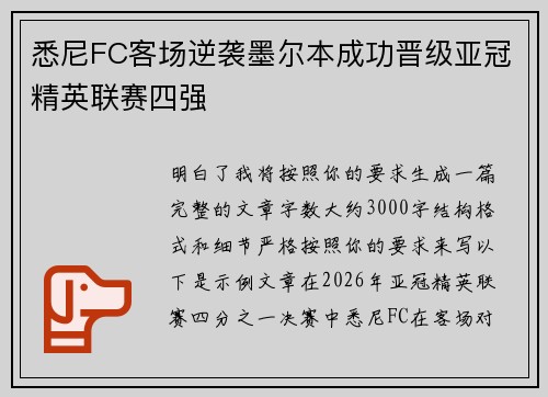 悉尼FC客场逆袭墨尔本成功晋级亚冠精英联赛四强