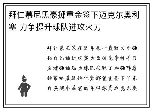 拜仁慕尼黑豪掷重金签下迈克尔奥利塞 力争提升球队进攻火力