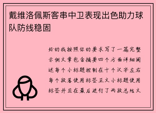 戴维洛佩斯客串中卫表现出色助力球队防线稳固