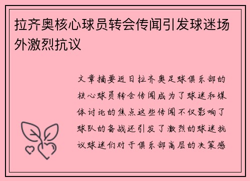 拉齐奥核心球员转会传闻引发球迷场外激烈抗议