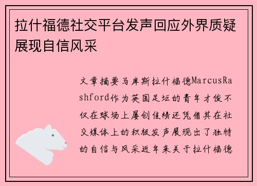 拉什福德社交平台发声回应外界质疑展现自信风采 拉什福德社交平台发声回应外界质疑展现自信风采