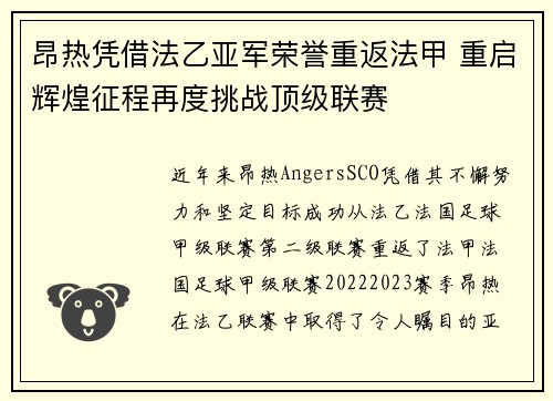 昂热凭借法乙亚军荣誉重返法甲 重启辉煌征程再度挑战顶级联赛