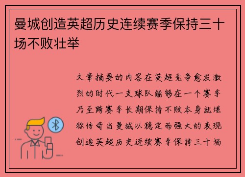 曼城创造英超历史连续赛季保持三十场不败壮举