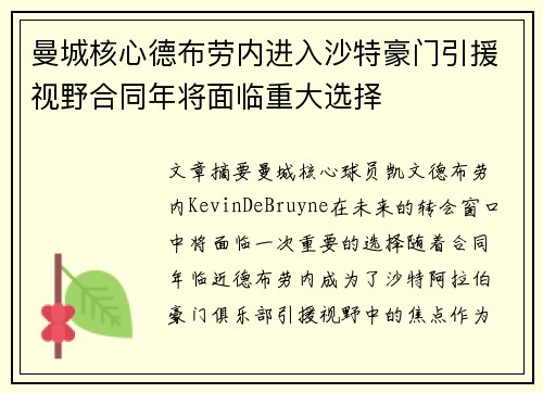 曼城核心德布劳内进入沙特豪门引援视野合同年将面临重大选择