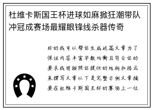 杜维卡斯国王杯进球如麻掀狂潮带队冲冠成赛场最耀眼锋线杀器传奇