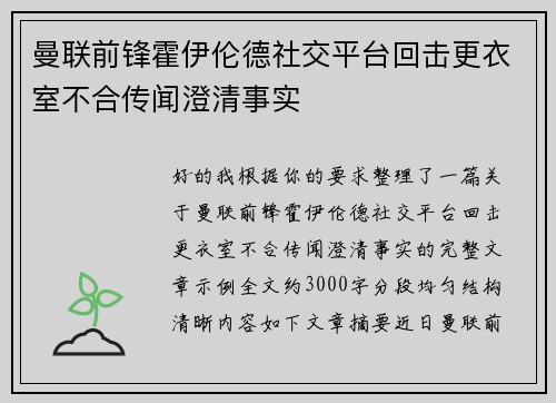 曼联前锋霍伊伦德社交平台回击更衣室不合传闻澄清事实