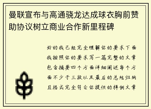 曼联宣布与高通骁龙达成球衣胸前赞助协议树立商业合作新里程碑