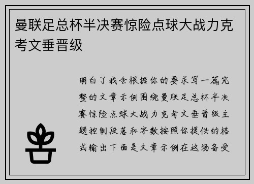 曼联足总杯半决赛惊险点球大战力克考文垂晋级