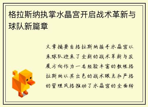 格拉斯纳执掌水晶宫开启战术革新与球队新篇章 格拉斯纳执掌水晶宫开启战术革新与球队新篇章