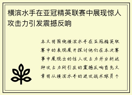 横滨水手在亚冠精英联赛中展现惊人攻击力引发震撼反响
