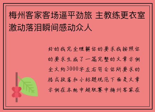 梅州客家客场逼平劲旅 主教练更衣室激动落泪瞬间感动众人