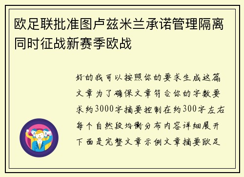 欧足联批准图卢兹米兰承诺管理隔离同时征战新赛季欧战